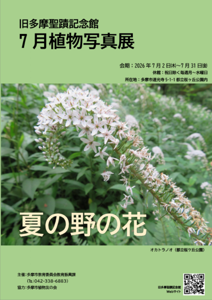 旧多摩聖蹟記念館2026年7月植物写真展ポスター