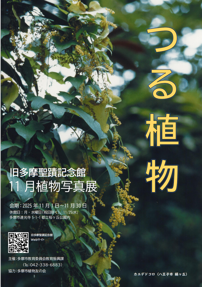 旧多摩聖蹟記念館2025年11月植物写真展ポスター