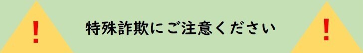 イラスト：特殊詐欺にご注意ください