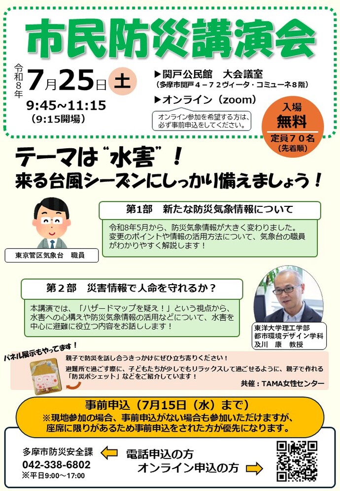 多摩市市民防災講演会の開催概要チラシ