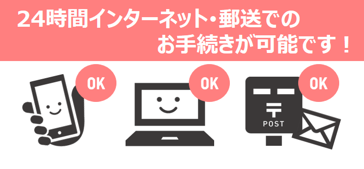 イラスト：24時間インターネット・郵送でのお手続きが可能です