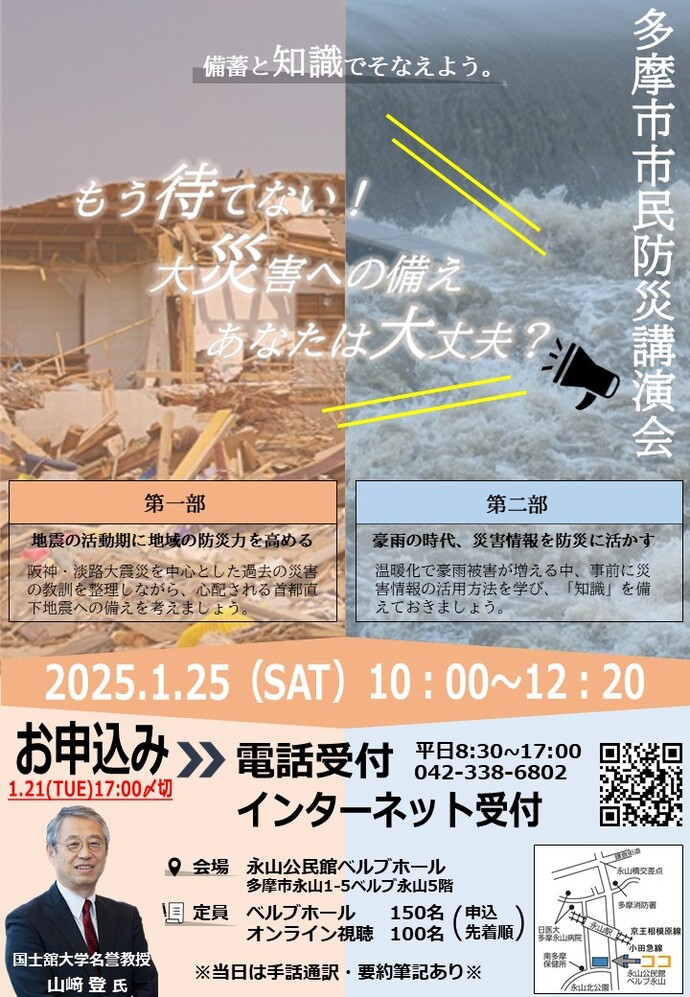 多摩市市民防災講演会の開催概要チラシ