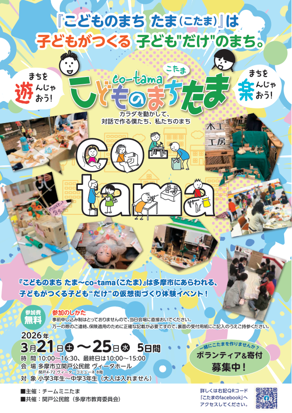 こどものまち たま 2026のチラシ表面の画像