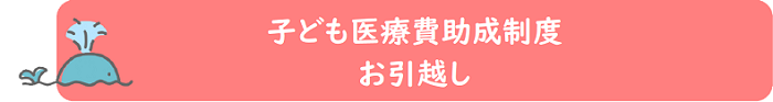 子ども医療費助成制度の引っ越しの電子申請バナー（外部リンク・新しいウィンドウで開きます）