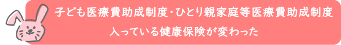 子ども・ひとり親家庭等医療費助成制度の健康保険の変更届の電子申請バナー（外部リンク・新しいウィンドウで開きます）