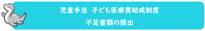 児童手当・子ども医療費助成制度不足書類の提出バナー（外部リンク・新しいウィンドウで開きます）