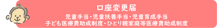 児童手当等の口座変更届の電子申請バナー（外部リンク・新しいウィンドウで開きます）