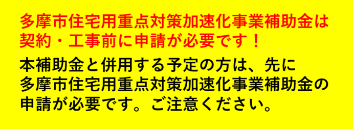 多摩市住宅用重点対策加速化事業補助金は契約公示前に申請が必要です。本補助金と併用する予定の方は先に多摩市重点対策加速化事業補助金の申請が必要です。ご注意ください。