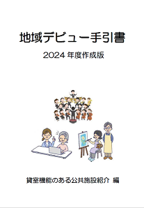 写真：地域デビュー手引書2024年度作成版（貸室機能のある公共施設紹介編）の表紙