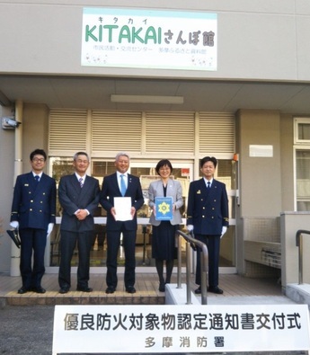 KITAKAIさんぽ館が優良防火対象物に認定されました