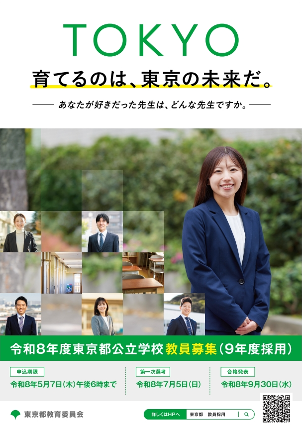 東京都公立学校教員募集