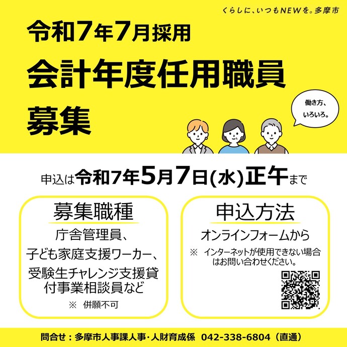 令和7年7月採用　会計年度任用職員募集