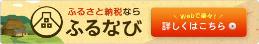 ふるなび(外部リンク・新しいウィンドウで開きます)