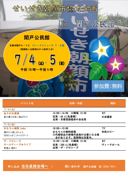朝顔市協力企画IN関戸公民館のチラシ