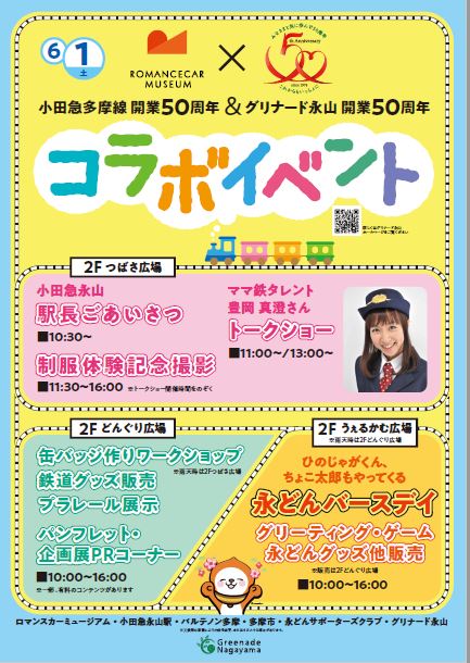 小田急&グリ50th