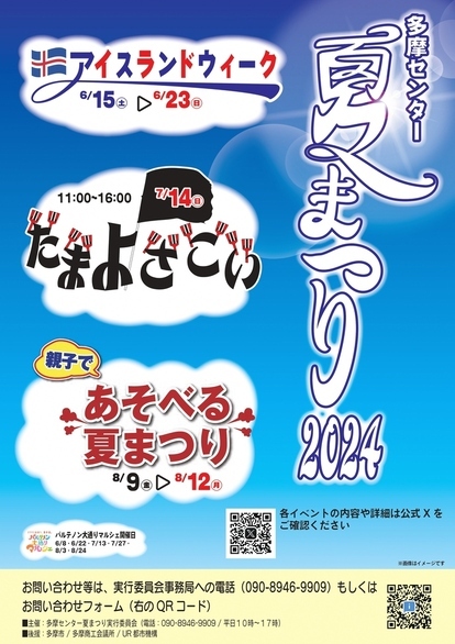 多摩センター夏まつり2024