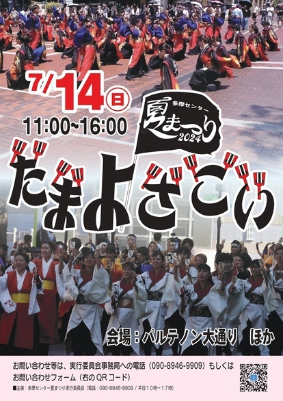 たまよさこい2024
