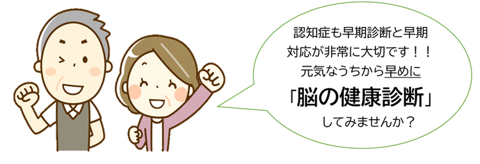 認知症も認知症も早期診断と早期対応が非常に大切です。元気なうちから早めに脳の健康診断をしてみませんか?