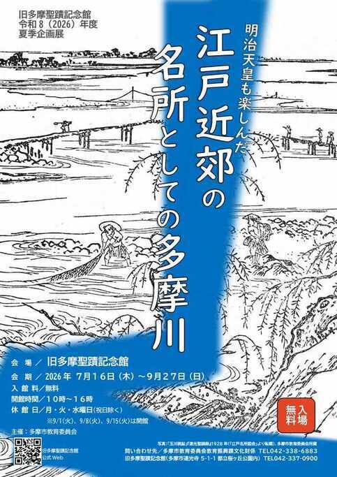 旧多摩聖蹟記念館夏企画展「江戸近郊の名所としての多摩川」展チラシ