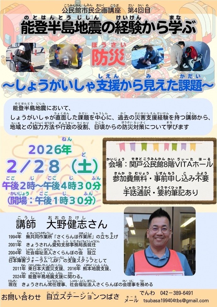 能登半島地震の経験から学ぶ防災~しょうがいしゃ支援から見えた課題~ チラシ