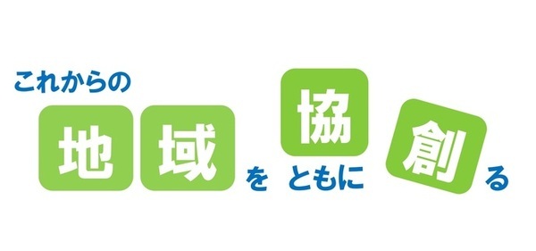 地域協創