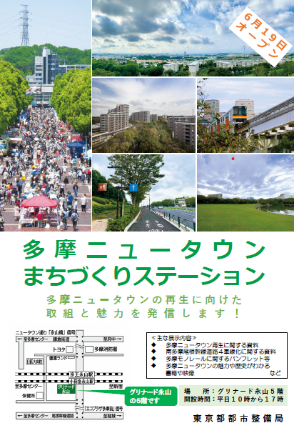 多摩ニュータウンまちづくりステーション