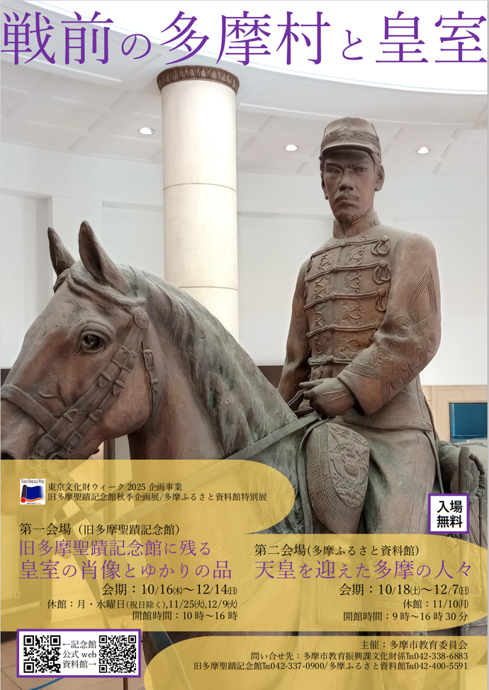 「戦前の多摩村と皇室」チラシ