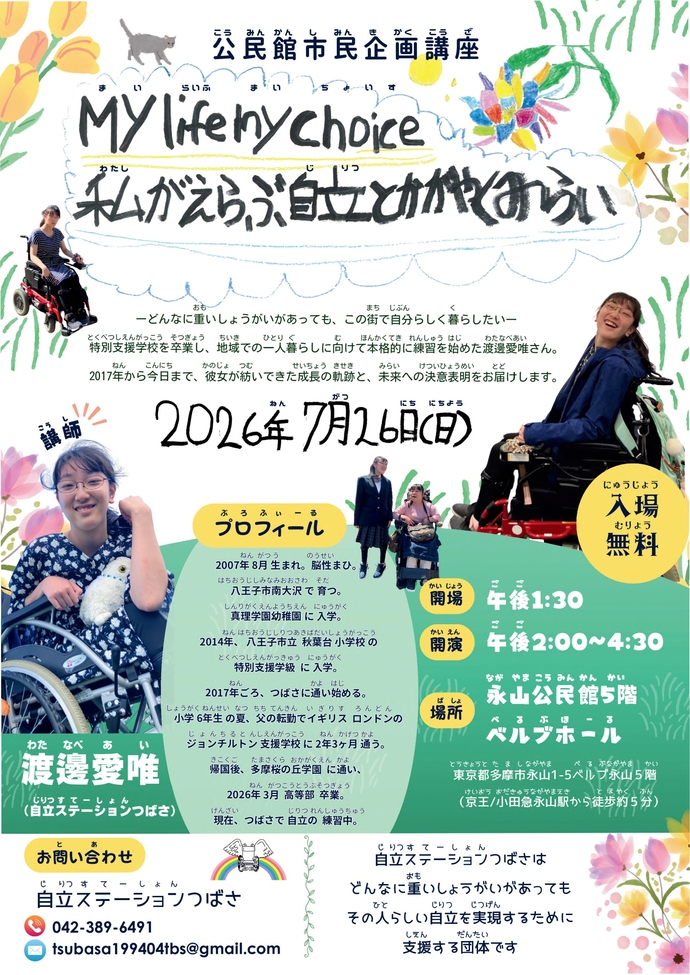 My life My choice~私が選ぶ自立と輝く未来～チラシ画像