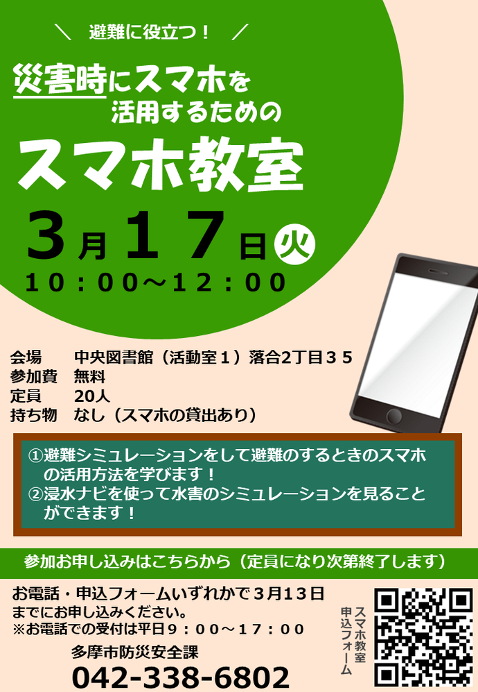 スマホ教室案内チラシ