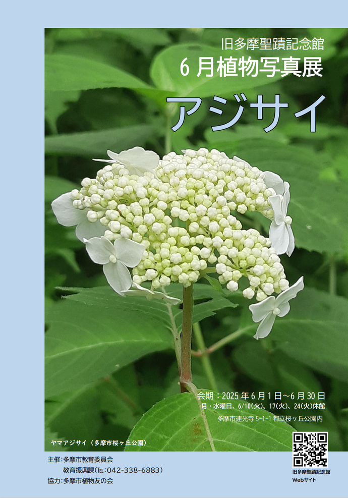 旧多摩聖蹟記念館2025年6月植物写真展チラシ