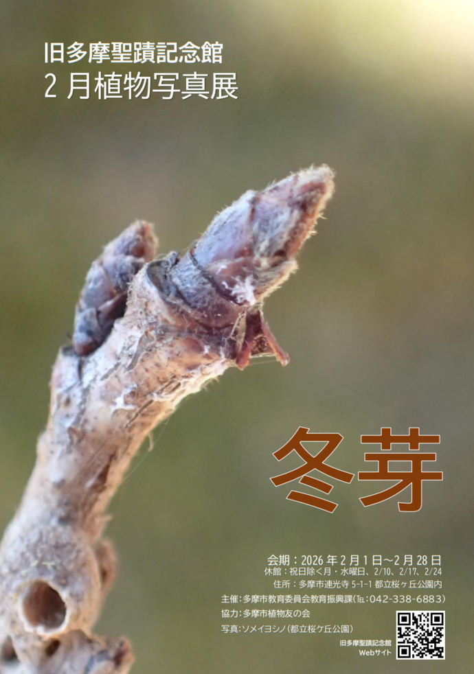 旧多摩聖蹟記念館2026 年2月植物写真展ポスター