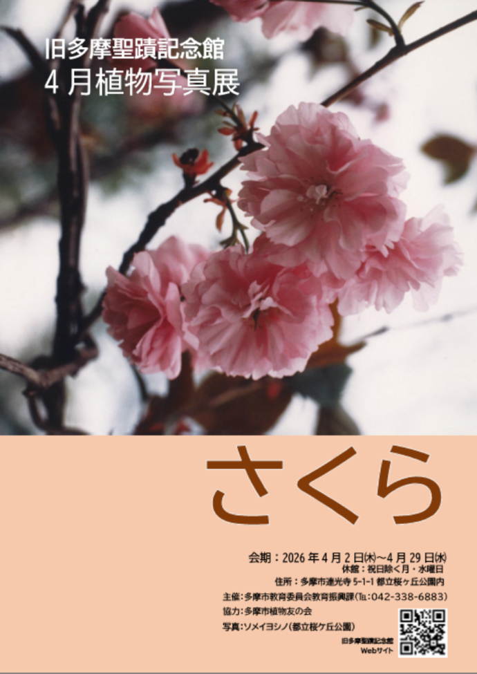 旧多摩聖蹟記念館2026 年4月植物写真展ポスター