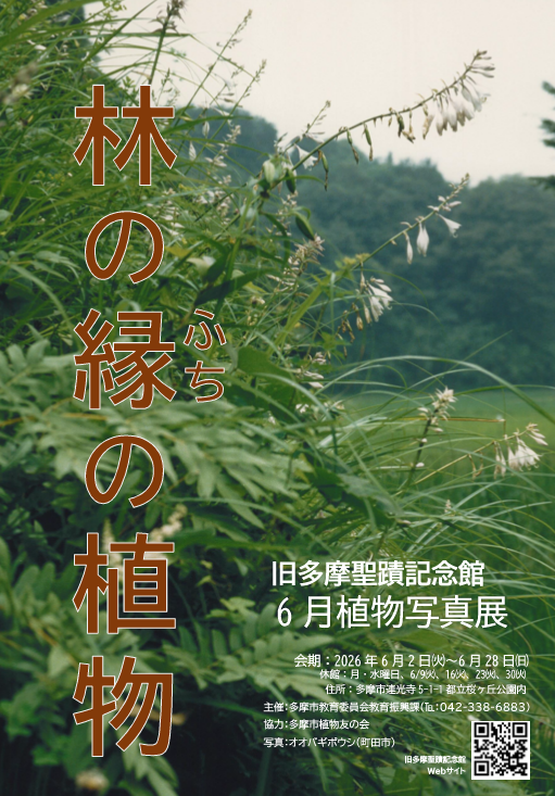 旧多摩聖蹟記念館2026 年6月植物写真展ポスター