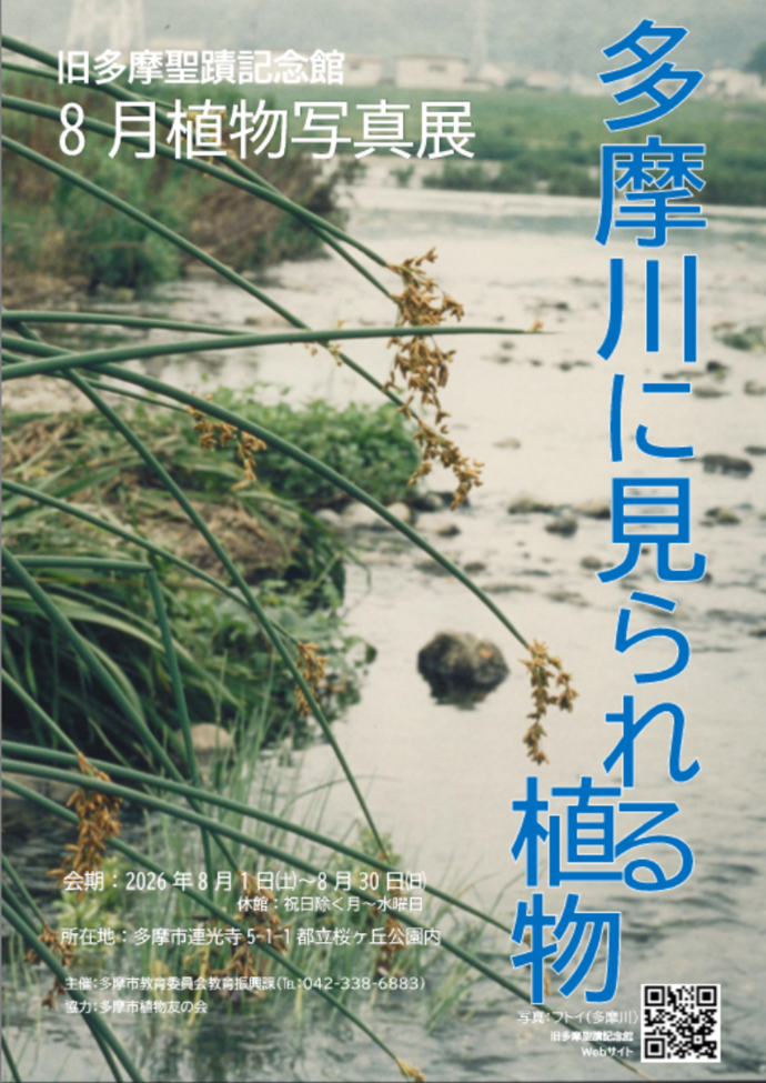 旧多摩聖蹟記念館2026 年8月植物写真展ポスター