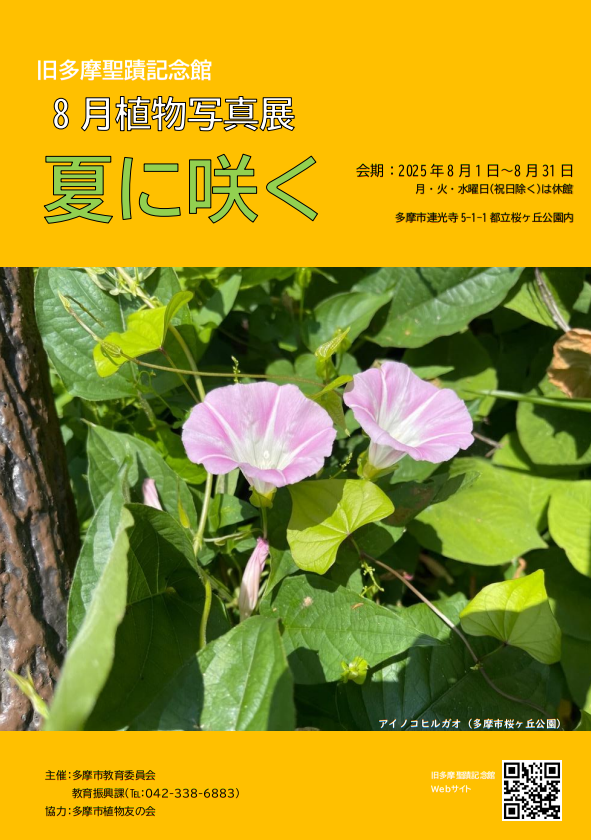 旧多摩聖蹟記念館2025年8月植物写真展ポスター
