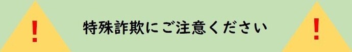 特殊詐欺にご注意ください