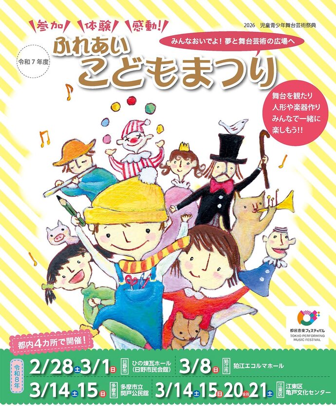 参加・体験・感動!ふれあいこどもまつり チラシ