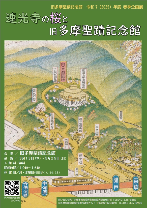 旧多摩聖蹟記念館春季企画展