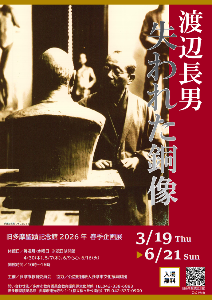 旧多摩聖蹟記念館春季企画展「渡辺長男 失われた銅像」展ポスター