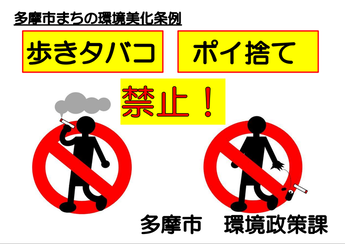 ポイ捨て禁止・歩きタバコ禁止の啓発看板