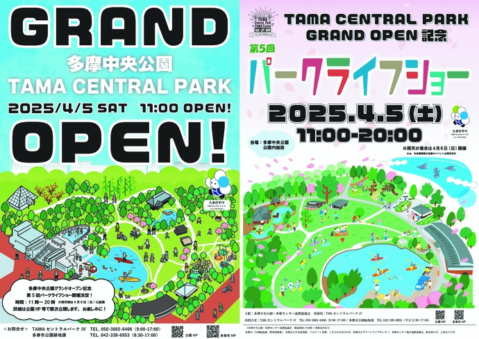 多摩中央公園グランドオープン　4月5日（土曜日）