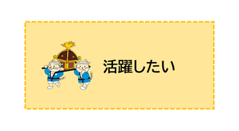 活躍したい