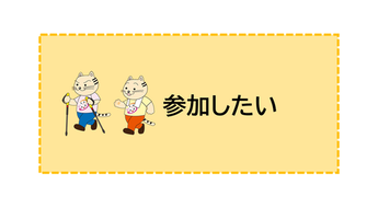 参加したい