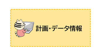 データ情報