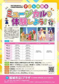 子ども体験塾チラシ稲城会場