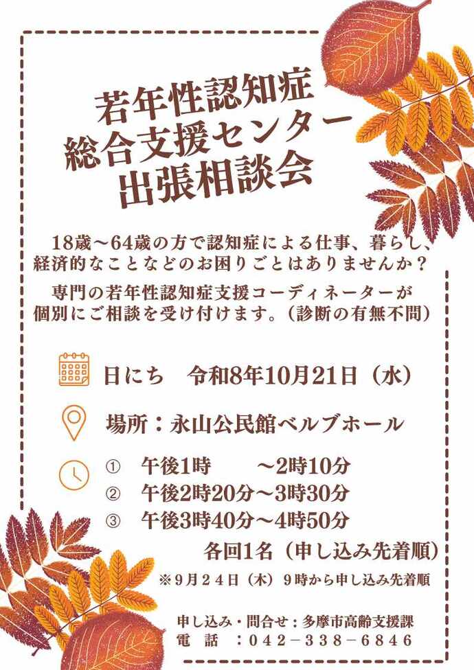 若年性認知症総合支援センター出張相談会チラシ