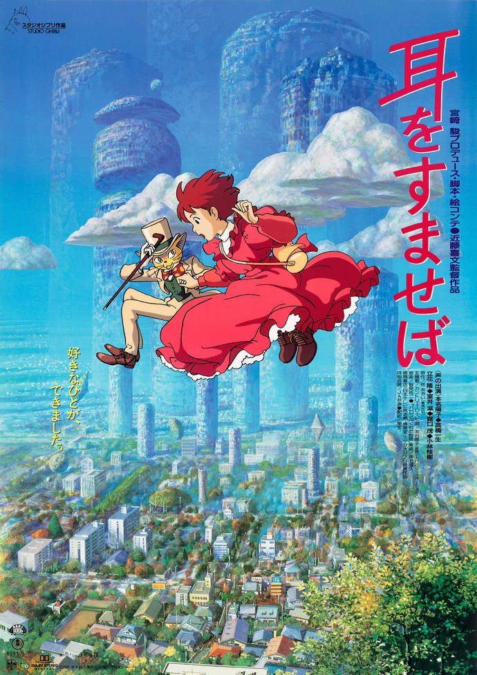 映画「耳をすませば」画像