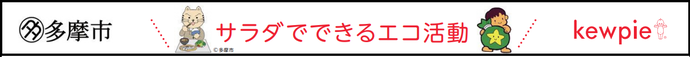 サラダでできるエコ活動　見出し