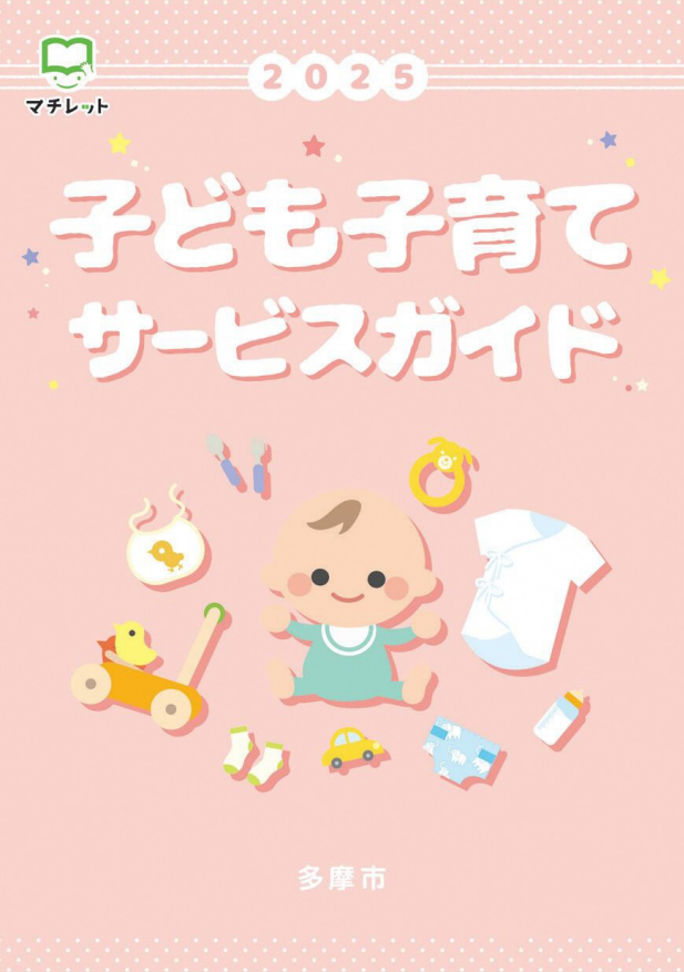 子ども子育てサービスガイド2025年版
