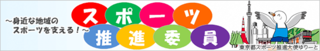 東京都 スポーツ情報ポータルサイト「スポーツTokyoインフォメーション」(外部リンク・新しいウィンドウで開きます)